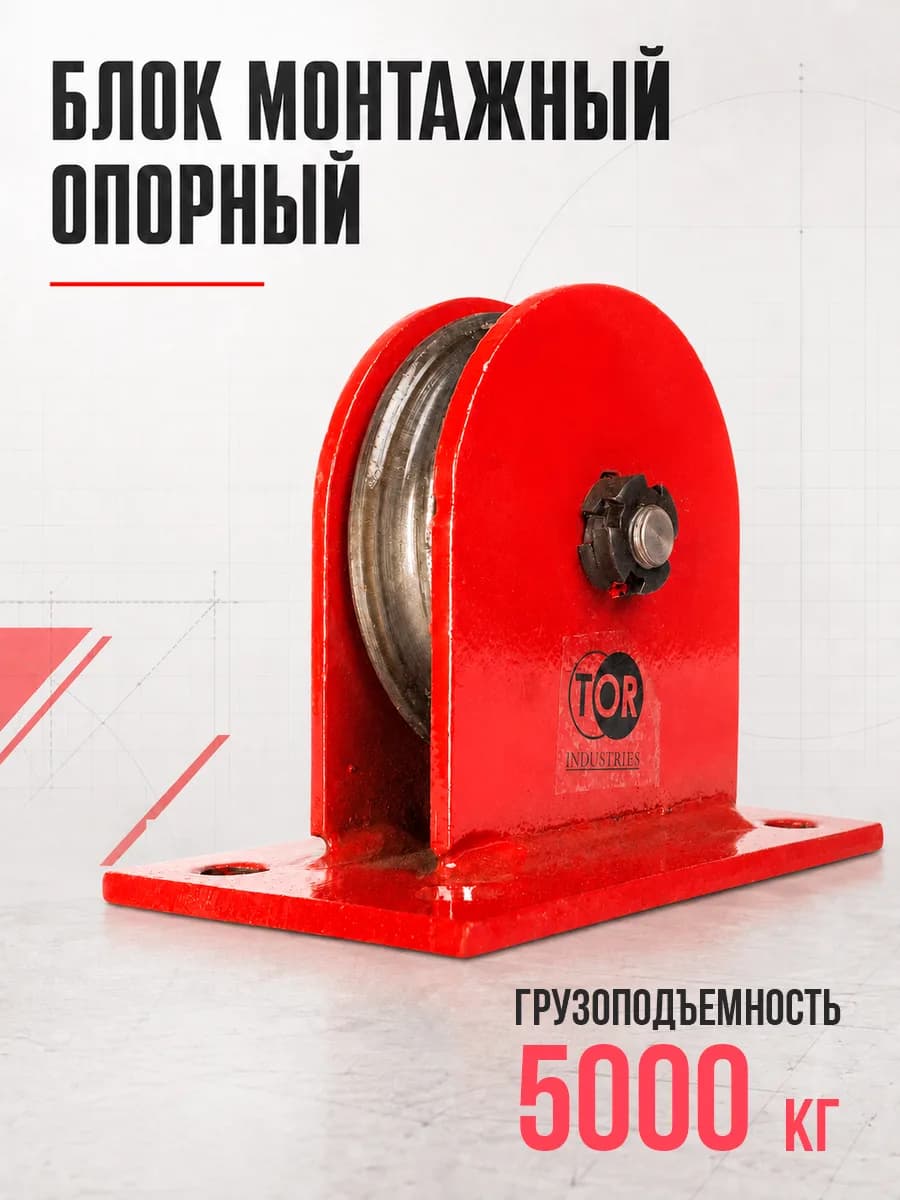 Блок монтажный опорный TOR 5,0 т — фото 2